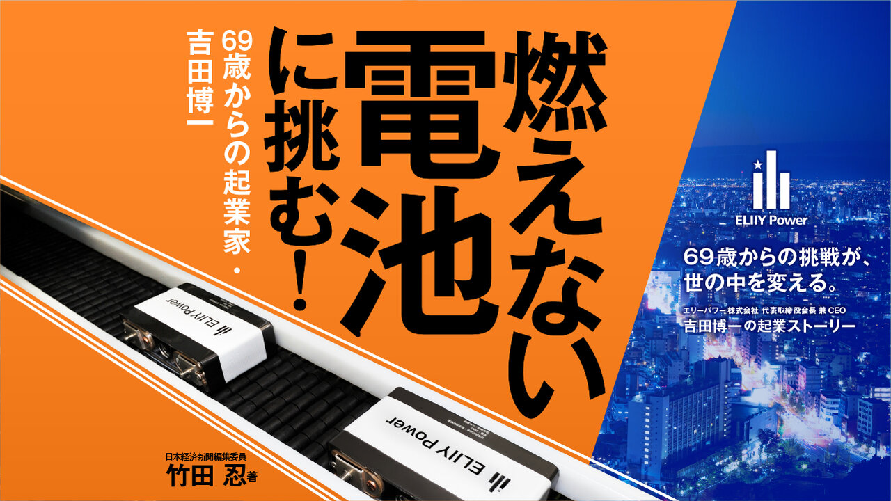燃えない電池に挑む｜ エリーパワー株式会社