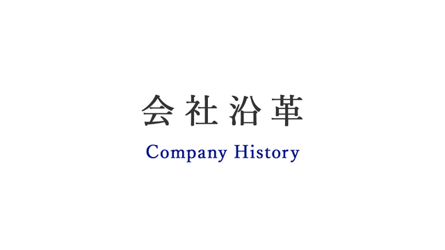 会社沿革