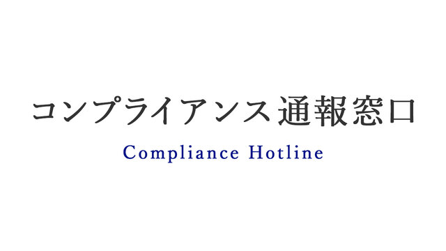 コンプライアンス通報窓口
