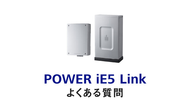「POWER iE5 Link（パワーイエ・ファイブ・リンク）」FAQ