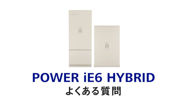 「POWER iE6 HYBRID（パワーイエ・シックス・ハイブリッド）」FAQ