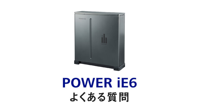 「POWER iE 6（パワーイエ・シックス）」FAQ