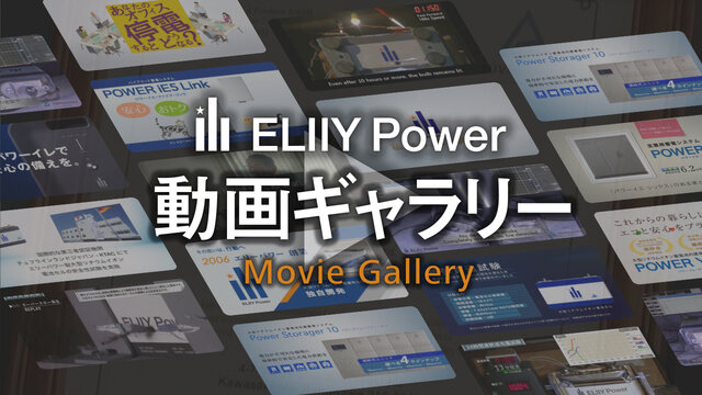 エリーパワー動画ギャラリー