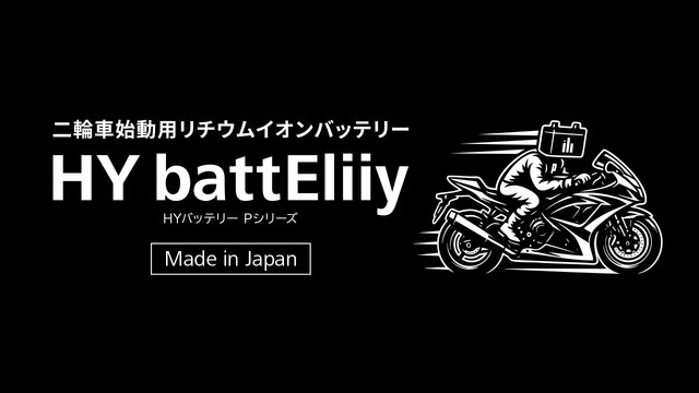 HY battEliiy Pシリーズ