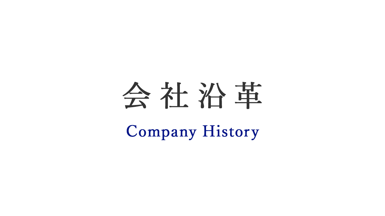会社沿革
