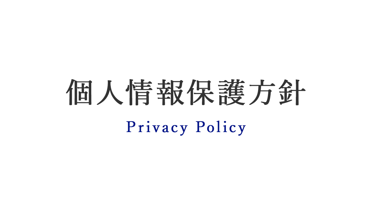 個人情報保護方針
