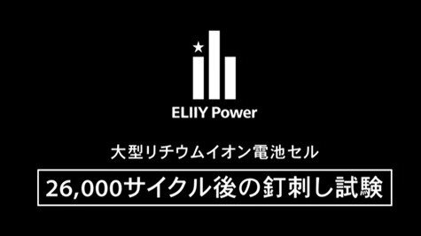 結果公開：長期間使用した大型リチウムイオン電池への安全性試験（釘さし試験）