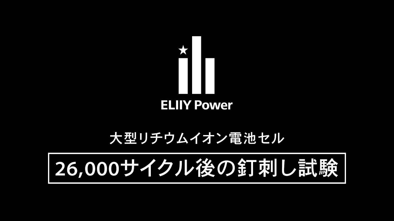 結果公開：長期間使用した電池への安全性試験（釘刺し試験）