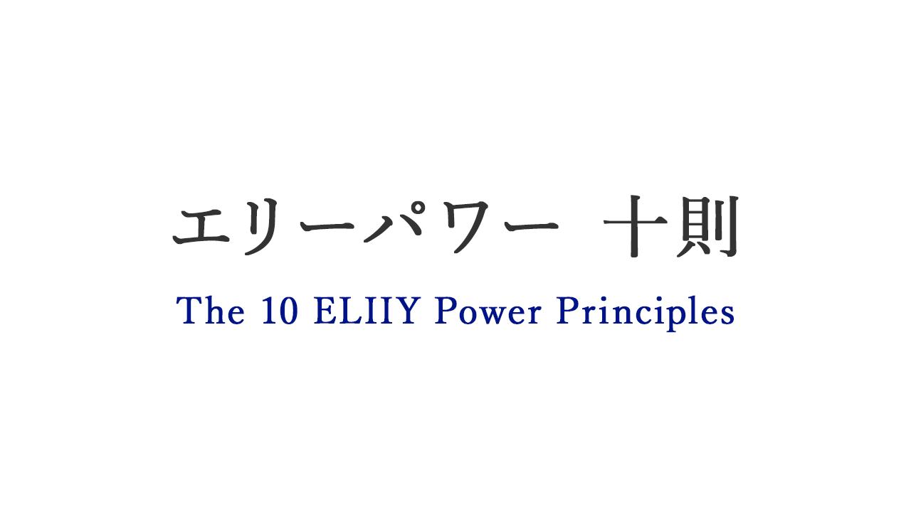 私たちの行動規範 エリーパワー十則