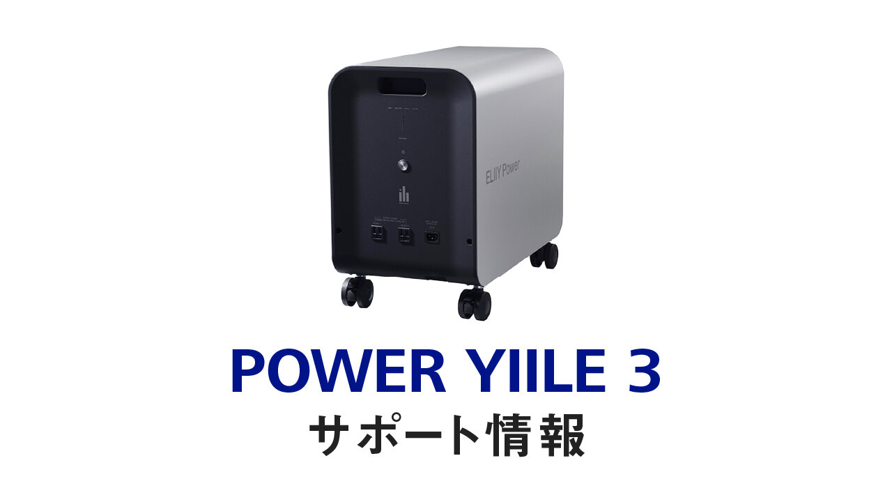 POWER YIILE 3 サポート情報