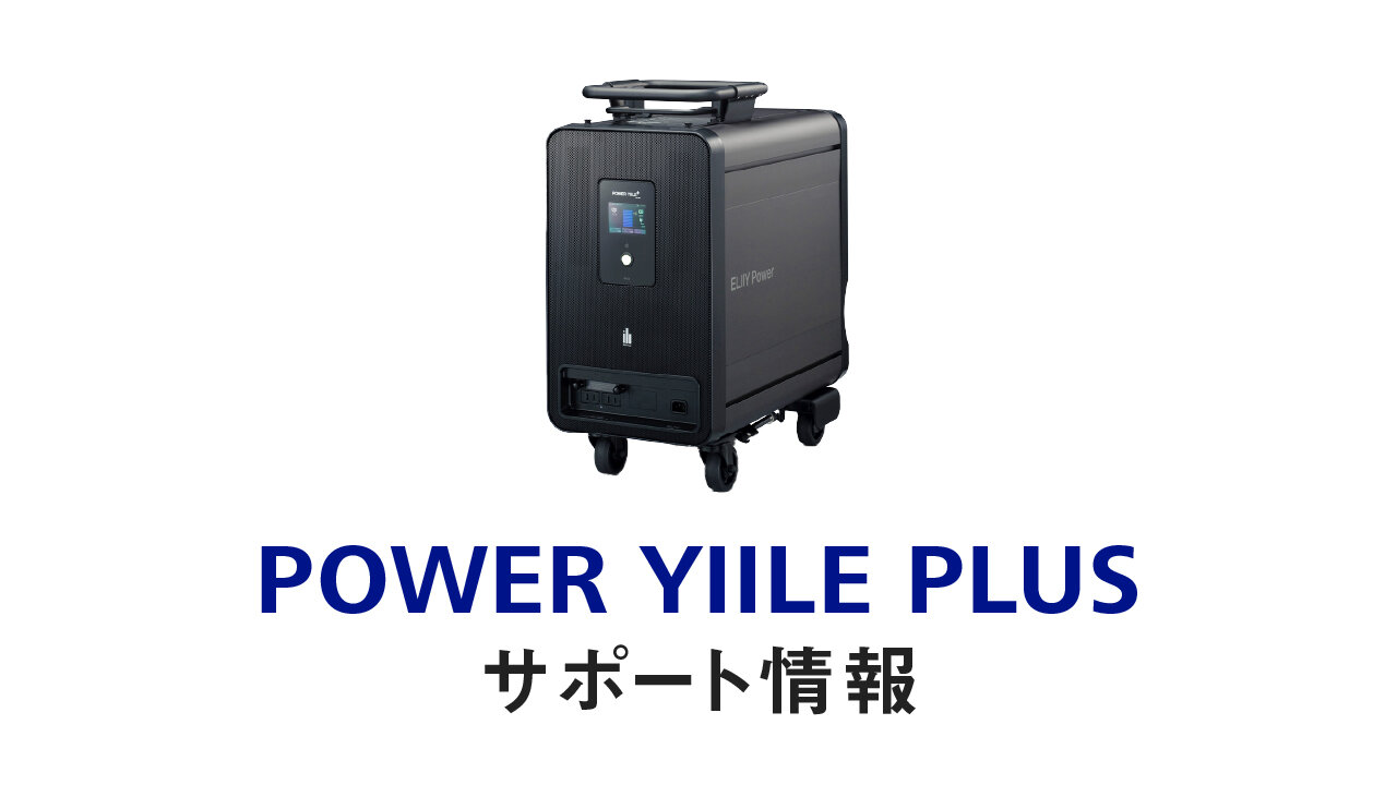 POWER YIILE PLUS サポート情報