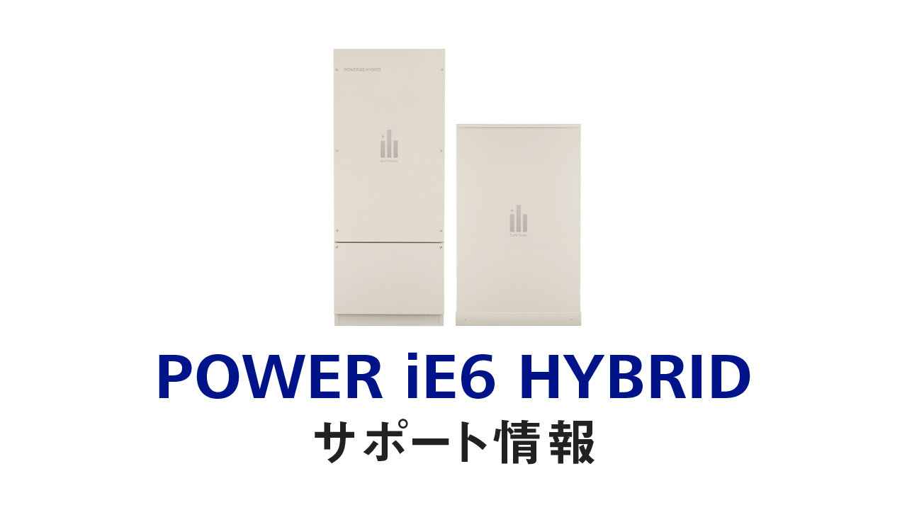 POWER iE6 HYBRID サポート情報