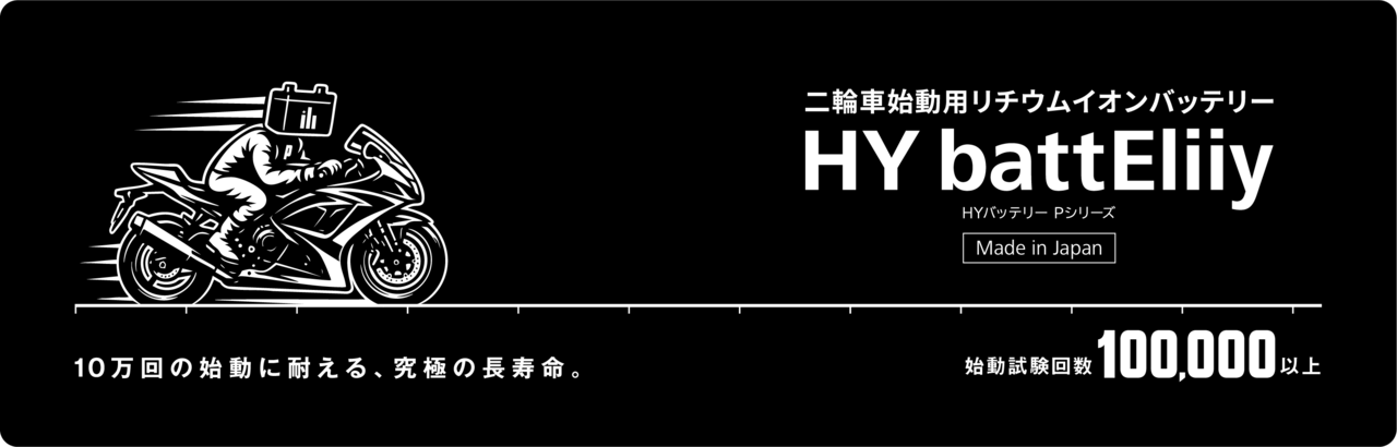 HY battEliiy Pシリーズ