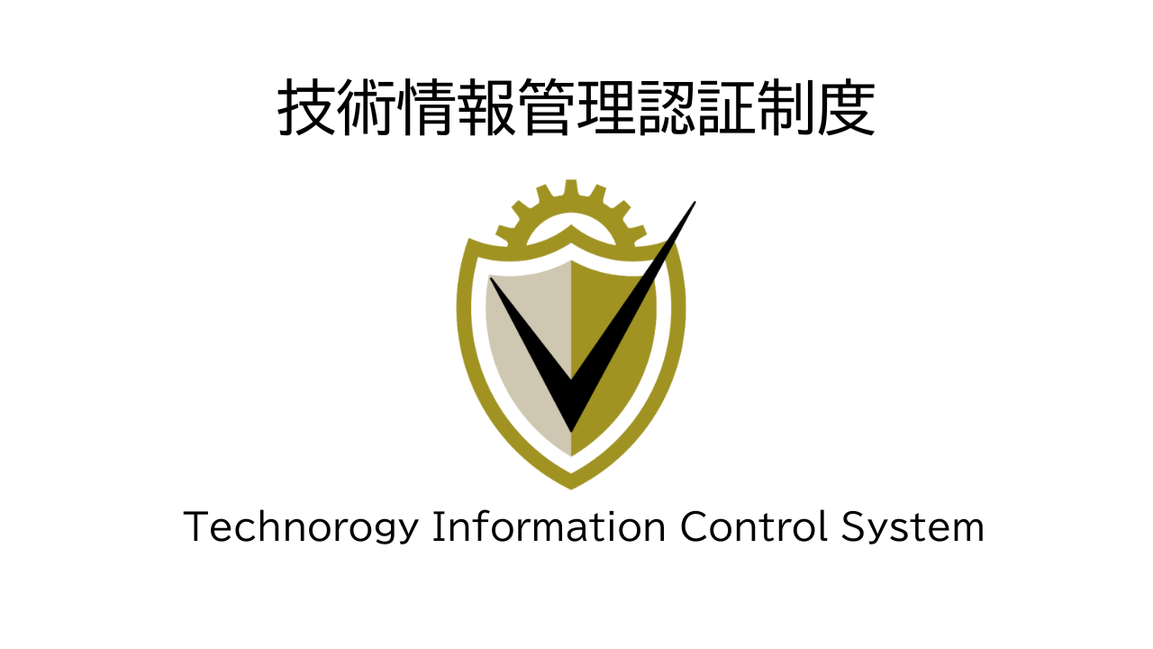 技術情報管理認証制度（TICS）の取得について