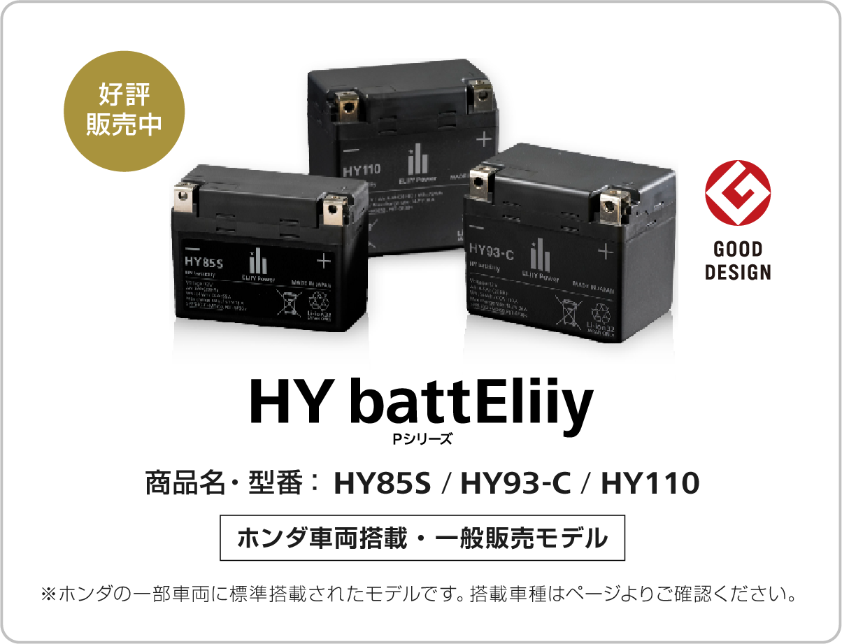 HY battEliiy Pシリーズ｜ エリーパワー株式会社